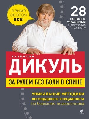 cover image of За рулем без боли в спине